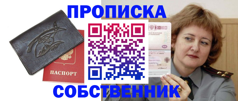 временная регистрация собственник в Электроуглях